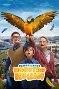 Возвращение попугая Кеши (2024)