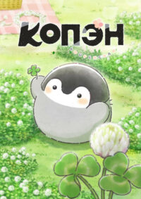 Копэн (2025)