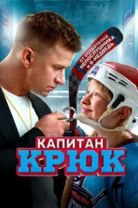 Капитан Крюк (2025)