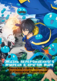 Жизнь перерождённого мудреца в другом мире. Получение второй профессии и становление сильнейшим (2022)