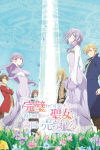 Соседнему королевству продали святую, помолвку которой разорвали из-за того, что она стала слишком совершенной (2025)