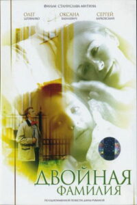 Двойная фамилия (2006)