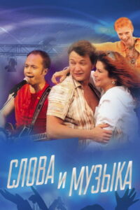 Слова и музыка (2004)