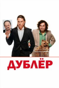 Дублёр (2013)