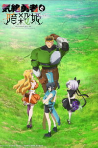 Герой, упавший в обморок, и принцессы-убийцы (2025)