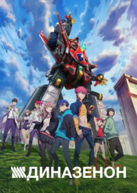 Диназенон (2021)