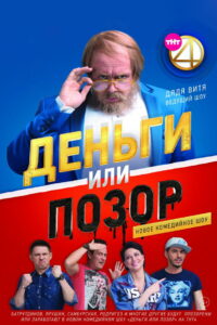 Деньги или позор (2017)