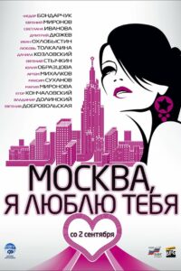 Москва, Я люблю тебя! (2010)