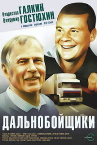 Дальнобойщики (2001)