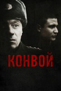 Конвой (2012)