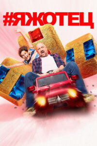 #Яжотец (2021)