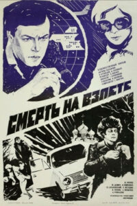 Смерть на взлёте (1983)