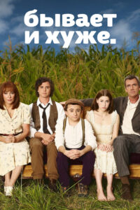 Бывает и хуже (2009)