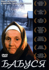 Бабуся (2004)