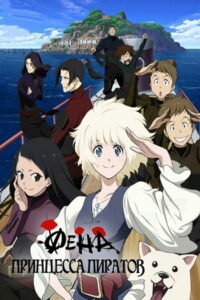 Фена: Принцесса пиратов (2021)