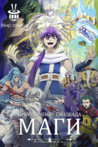 Маги: Приключения Синдбада (2016)