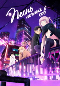 Песнь ночных сов (2022)