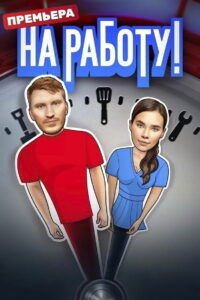 На работу! (2024)