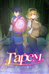Гарем рабов в лабиринте другого мира (2022)