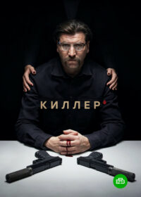 Киллер (2022)