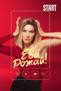 Ева, рожай! (2022)