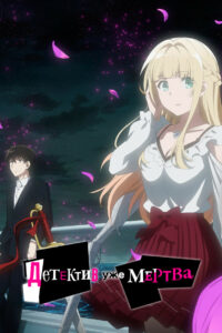 Детектив уже мертв (2021)