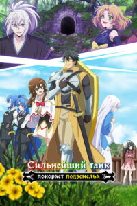 Сильнейший танк покоряет подземелья (2024)