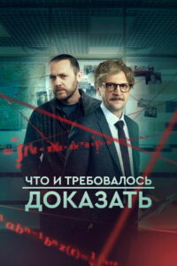 Что и требовалось доказать (2017)