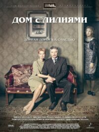 Дом с лилиями (2014)