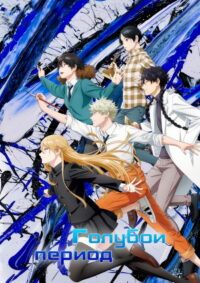 Голубой период (2021)