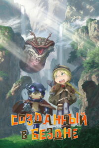 Созданный в Бездне (2017)