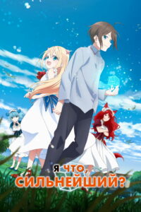 Я что, сильнейший? (2023)