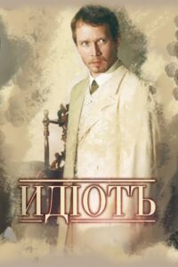 Идиот (2003)