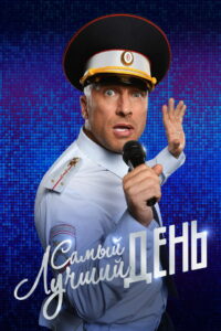 Самый лучший день (2015)