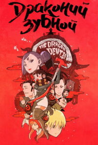 Драконий зубной (2017)