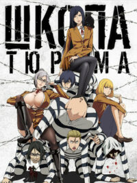 Школа-тюрьма (2015)