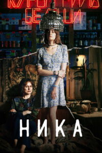Ника (2022)