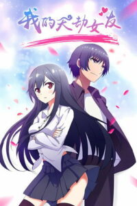 Моя подруга культиватор (2017)