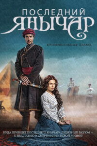 Последний янычар (2015)