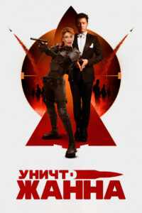 УничтоЖанна (2024)