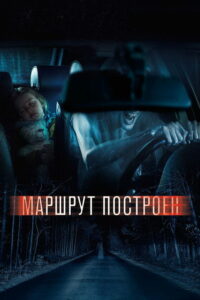 Маршрут построен (2016)
