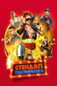 Стендап под прикрытием (2021)