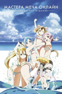 Мастера Меча Онлайн: Дополнительное издание (2013)