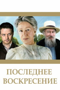 Последнее воскресение (2009)