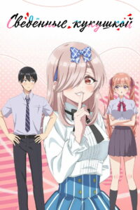 Сведенные кукушкой (2022)