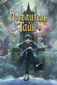 Повелитель Тайн (2025)