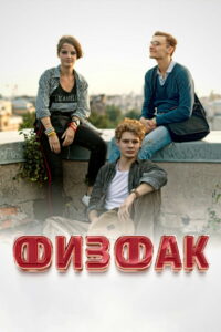 Физфак (2022)