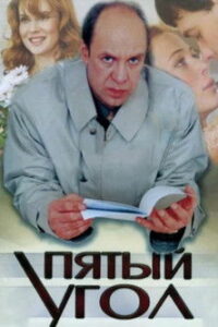 Пятый угол (2001)