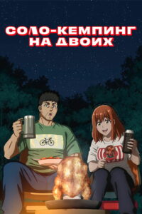 Соло-кемпинг на двоих (2025)