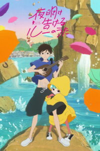 Песнь Лу, что возвещает рассвет (2017)